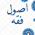 أصول فقه