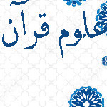 علوم القرآن