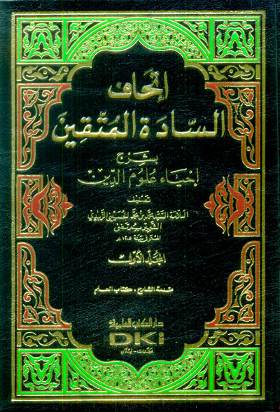 إتحاف السادة المتقين بشرح إحياء علوم الدين 1/14