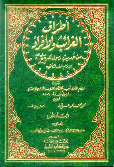 أطراف الغرائب والأفراد من حديث رسول الله - للدارقطني 1/5