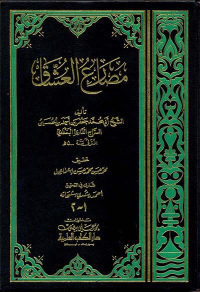 مصارع العشاق