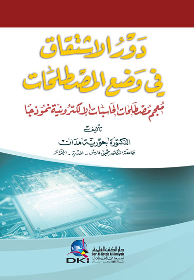 دور الاشتقاق في وضع المصطلحات (معجم مصطلحات الحاسبات الإلكترونية نموذجاً)