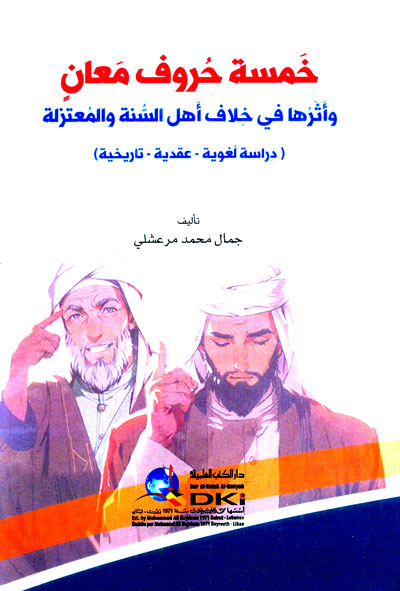 خمسة حروف معان وأثرها في خلاف أهل السنة والمعتزلة (دراسة لغوية - عقدية - تاريخية)